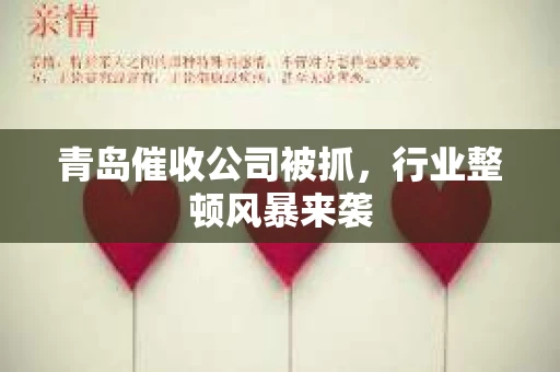 青岛催收公司被抓，行业整顿风暴来袭