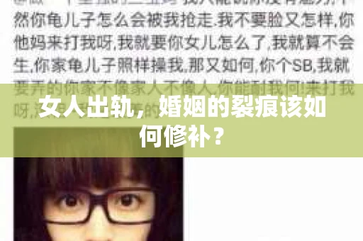 女人出轨，婚姻的裂痕该如何修补？