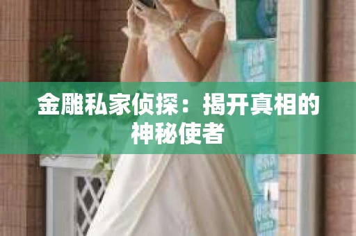 金雕私家侦探：揭开真相的神秘使者