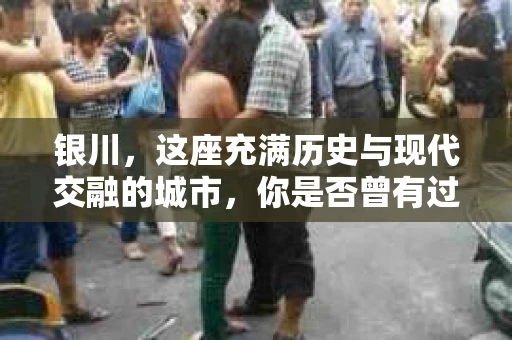 银川，这座充满历史与现代交融的城市，你是否曾有过这样的疑问：银川有私家侦探公司吗？今天，就让我带你一起揭开这个谜团。