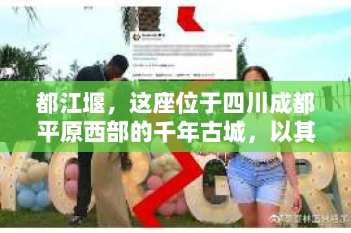都江堰，这座位于四川成都平原西部的千年古城，以其独特的自然风光和深厚的历史文化底蕴吸引着无数游客。然而，在这座美丽的城市中，有时也会出现一些让人头疼的问题，比如家庭纠纷、财产纠纷等。这时候，找一位专业的私家侦探来帮忙，就显得尤为重要。那么，都江堰哪里可以招到私家侦探呢？下面，我就来为大家详细介绍一下。
