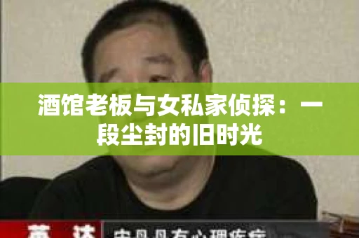 酒馆老板与女私家侦探：一段尘封的旧时光