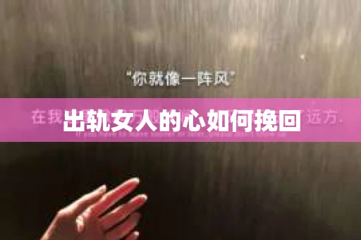 出轨女人的心如何挽回