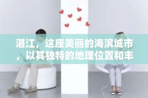 湛江，这座美丽的海滨城市，以其独特的地理位置和丰富的文化底蕴吸引着无数游客。然而，在繁忙的生活中，总有一些问题让人困扰，比如，当个人隐私或财产受到侵犯时，我们是否可以寻求私家侦探的帮助呢？那么，请问湛江有私家侦探吗？