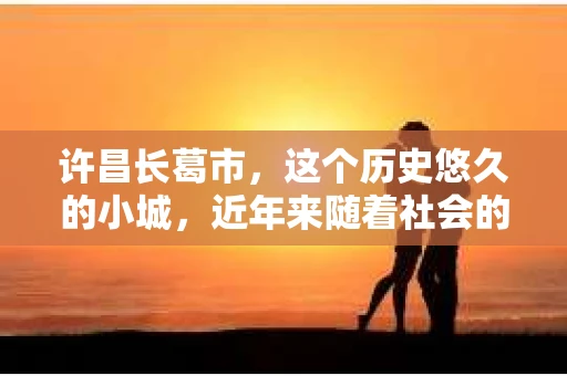 许昌长葛市，这个历史悠久的小城，近年来随着社会的发展，人们的生活节奏加快，对于私家侦探的需求也逐渐增多。那么，许昌长葛市有私家侦探吗？这个问题，让我带你一探究竟。