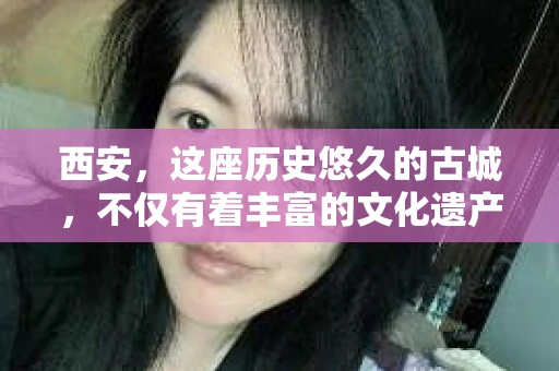 西安，这座历史悠久的古城，不仅有着丰富的文化遗产，也有着现代社会的各种需求。今天，我们就来聊聊一个比较特别的话题——西安有没有私家侦探。