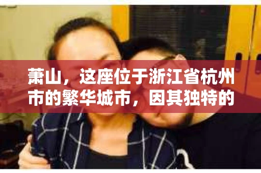 萧山，这座位于浙江省杭州市的繁华城市，因其独特的地理位置和丰富的历史文化，吸引了众多游客和创业者。然而，在现实生活中，总有一些让人头疼的问题需要解决，比如婚姻出轨、财产纠纷等。这时候，私家侦探就成为了许多人寻求帮助的对象。那么，萧山哪里有私家侦探呢？下面，我就来为大家详细介绍一下。