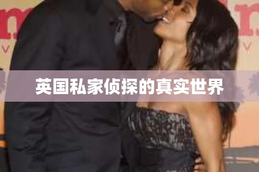 英国私家侦探的真实世界