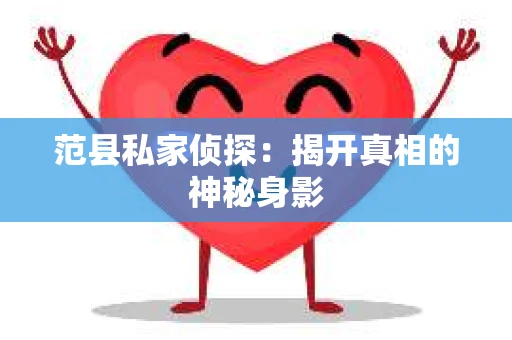 范县私家侦探：揭开真相的神秘身影