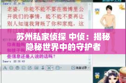 苏州私家侦探 中侦：揭秘隐秘世界中的守护者