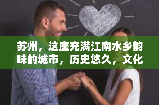 苏州，这座充满江南水乡韵味的城市，历史悠久，文化底蕴深厚。在这样一个充满故事的地方，私家侦探公司自然也不少。那么，苏州哪有私家侦探公司呢？今天，我就来给大家盘点一下。