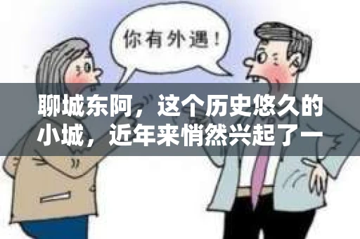 聊城东阿，这个历史悠久的小城，近年来悄然兴起了一股新的服务潮流——私家侦探。今天，我们就来聊聊这个话题，看看在聊城东阿，私家侦探是如何成为人们生活中的一部分的。