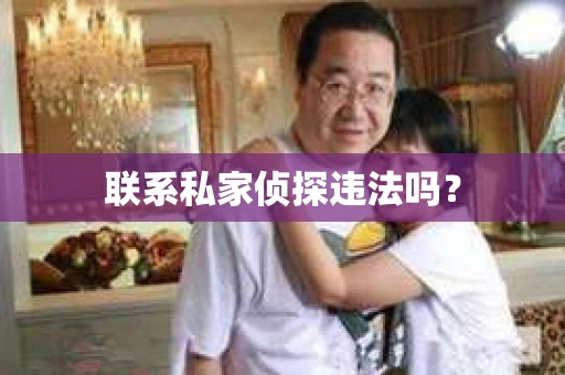 联系私家侦探违法吗？
