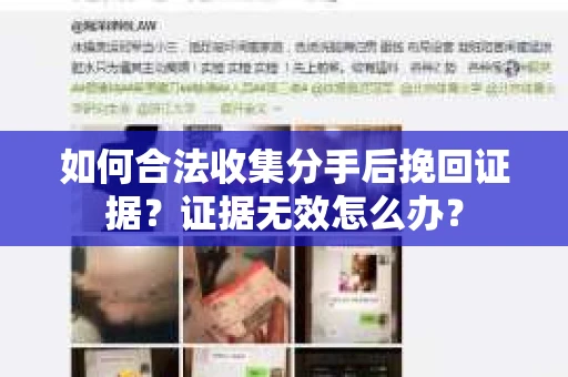 如何合法收集分手后挽回证据？证据无效怎么办？