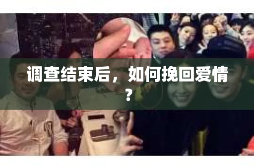 调查结束后，如何挽回爱情？