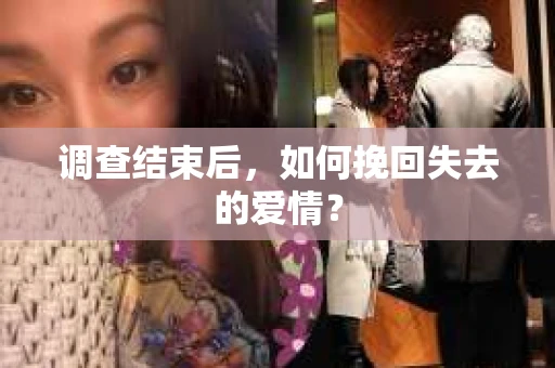 调查结束后，如何挽回失去的爱情？
