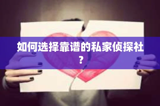 如何选择靠谱的私家侦探社？