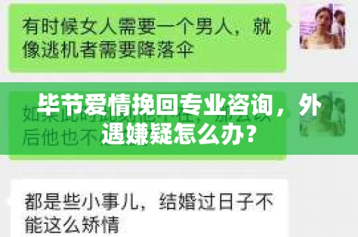 毕节爱情挽回专业咨询,外遇嫌疑怎么办? 毕节爱情挽回专业咨询,外遇嫌疑怎么办?
