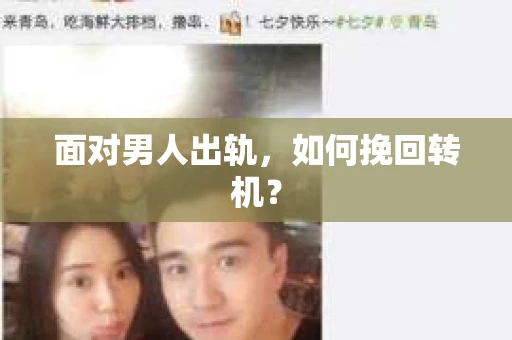 面对男人出轨，如何挽回转机？