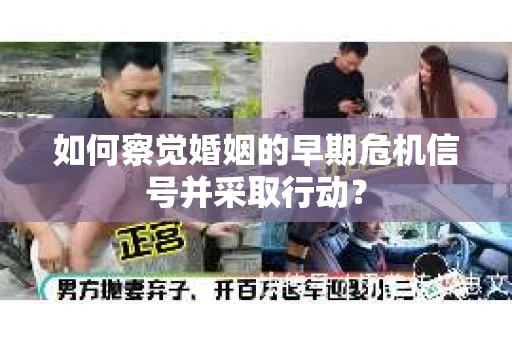如何察觉婚姻的早期危机信号并采取行动？
