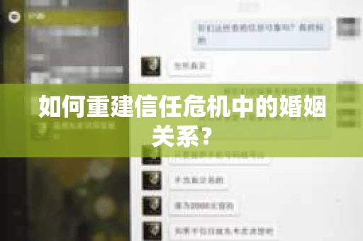 如何重建信任危机中的婚姻关系? 如何重建信任危机中的婚姻关系?