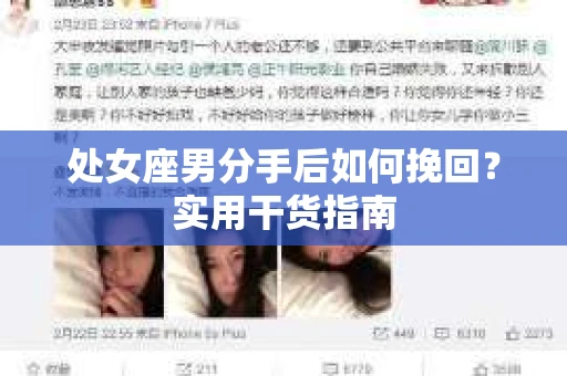 处女座男分手后如何挽回？实用干货指南