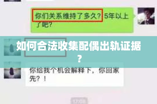 如何合法收集配偶出轨证据？