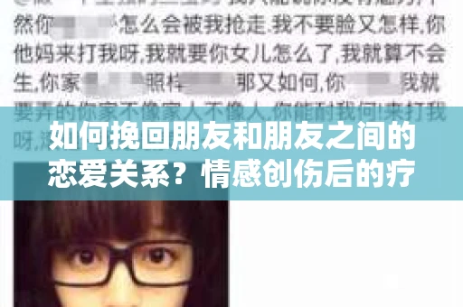 如何挽回朋友和朋友之间的恋爱关系？情感创伤后的疗愈与决策之路
