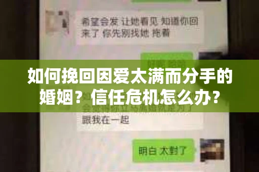 如何挽回因爱太满而分手的婚姻?信任危机怎么办? 如何挽回因爱太满而分手的婚姻?信任危机怎么办?