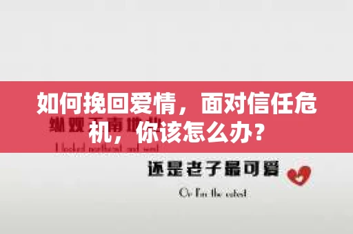 如何挽回爱情，面对信任危机，你该怎么办？