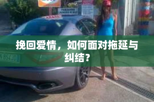 挽回爱情，如何面对拖延与纠结？
