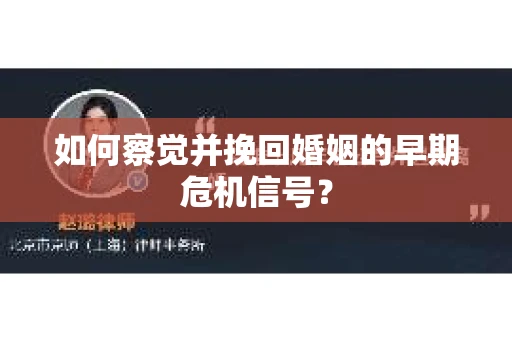 如何察觉并挽回婚姻的早期危机信号？