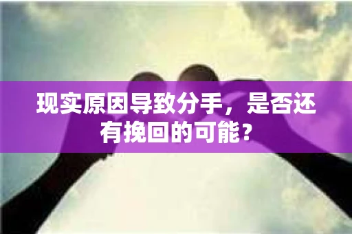 现实原因导致分手，是否还有挽回的可能？