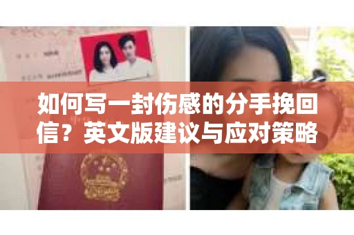如何写一封伤感的分手挽回信?英文版建议与应对策略 如何写一封伤感的分手挽回信?英文版建议与应对策略