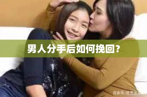 男人分手后如何挽回？