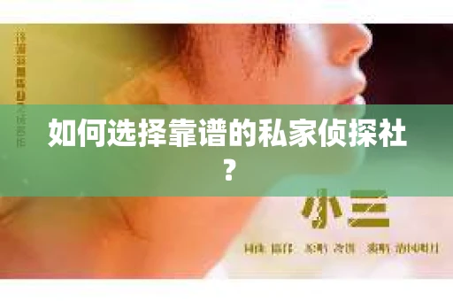 如何选择靠谱的私家侦探社？