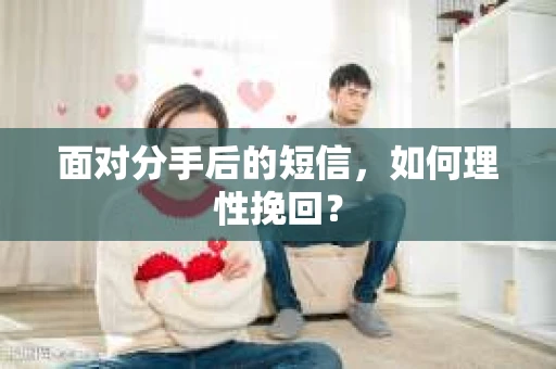 面对分手后的短信，如何理性挽回？