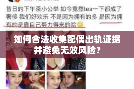 如何合法收集配偶出轨证据并避免无效风险？