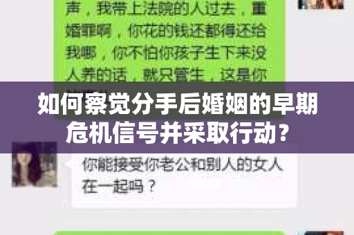 如何察觉分手后婚姻的早期危机信号并采取行动？