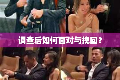 调查后如何面对与挽回？