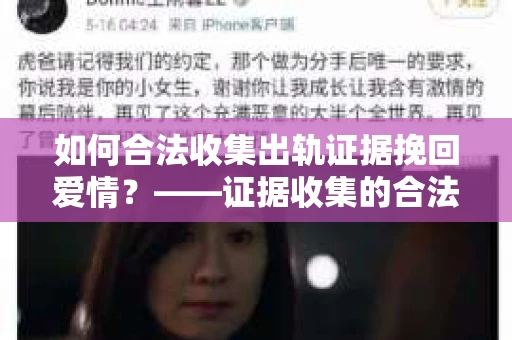 如何合法收集出轨证据挽回爱情？——证据收集的合法性与有效性解析