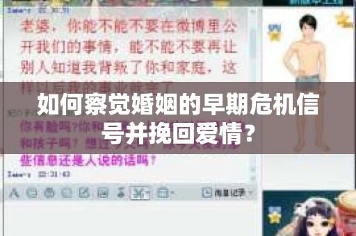 如何察觉婚姻的早期危机信号并挽回爱情？