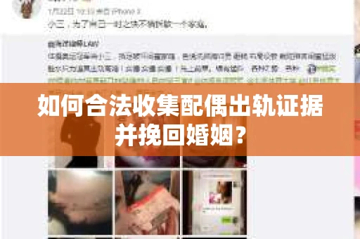 如何合法收集配偶出轨证据并挽回婚姻？