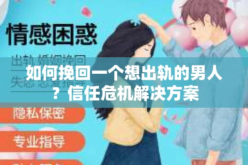 如何挽回一个想出轨的男人？信任危机解决方案