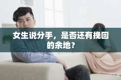 女生说分手，是否还有挽回的余地？