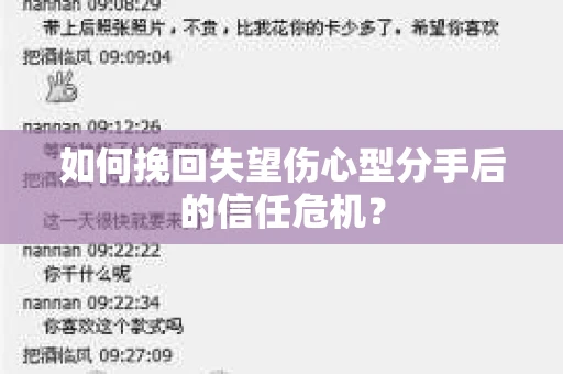 如何挽回失望伤心型分手后的信任危机？