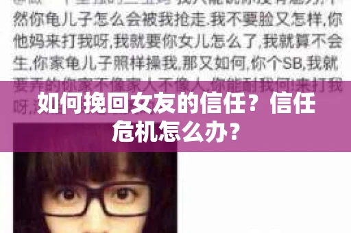 如何挽回女友的信任？信任危机怎么办？