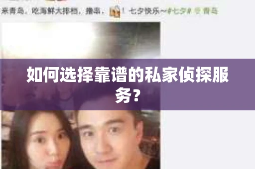 如何选择靠谱的私家侦探服务？
