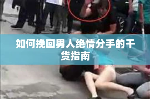如何挽回男人绝情分手的干货指南