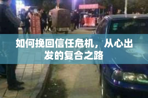 如何挽回信任危机，从心出发的复合之路